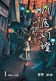 書評 川底幻燈 [1] by 蜜蜂いづる