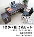 120cm幅 システムデスク3点セット ダークブラウン<JS>