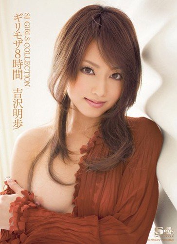 ギリモザ8時間 吉沢明歩 S1 エスワン [DVD] by 吉沢明歩