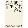 されど彼らが人生<br>佐野 眞一著 <br>毎日新聞社<br>1575円<br>ISBN:9784620320649