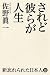 佐野 眞一: されど彼らが人生 (新忘れられた日本人Ⅲ)