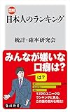 図解・日本人のランキング (角川新書)