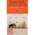 幸せになるパワー・フード<br>林 秀靜著 <br>徳間書店<br>1050円<br>ISBN:9784198629779