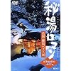秘湯ロマン オフィシャルDVD - 名湯・秘湯ベスト30 [関東甲信越・伊豆編]