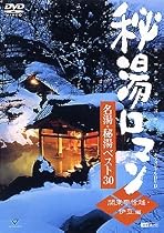 秘湯ロマン オフィシャルDVD - 名湯・秘湯ベスト30 [関東甲信越・伊豆編]