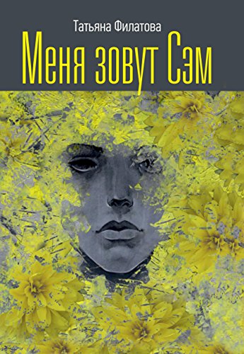 Меня зовут Сэм (Russian Edition)