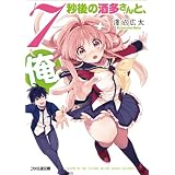 7秒後の酒多さんと、俺。 (ファミ通文庫)