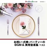 お祝い・式典・パーティーのBGM&実用音楽集