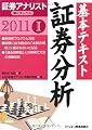 証券アナリスト第2次レベル基本テキスト 証券分析〈1(2011年用)〉