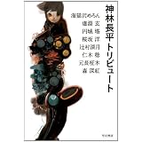 神林長平トリビュート (ハヤカワ文庫JA)