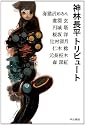 神林長平トリビュート (ハヤカワ文庫JA)