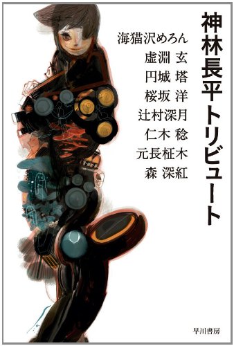 神林長平トリビュート (ハヤカワ文庫JA)