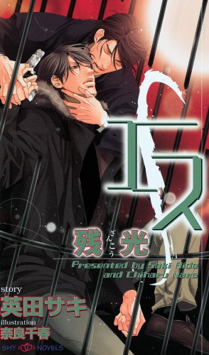 S Volume 4 (Yaoi Novel) (v. 4)