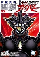強殖装甲ガイバー(32)<強殖装甲ガイバー> (角川コミックス・エース)” border=”0″ /></a>
</div>
<div style=