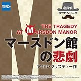 名探偵ポワロシリーズ 「マースドン館の悲劇」