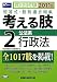 司法試験短答式・肢別過去問集 考える肢〈2〉公法系・行政法〈2011年版〉 4847132394 JPEG画像(小)
