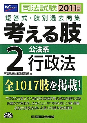 司法試験短答式・肢別過去問集 考える肢〈2〉公法系・行政法〈2011年版〉のJPEG画像