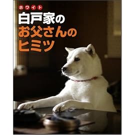 白戸家のお父さんのヒミツ ソフトバンク家族CMのファンブック!