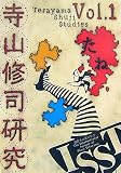 寺山修司研究〈創刊号〉