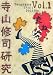 寺山修司研究〈創刊号〉