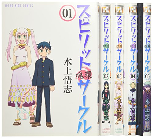 スピリットサークル コミック 1-5巻セット