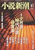 小説新潮 2015年 10 月号 [雑誌]