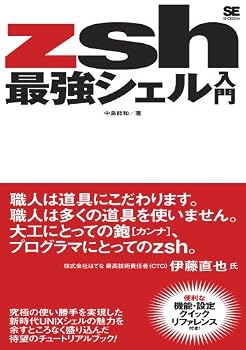 zsh最強シェル入門