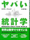 書評 ヤバい統計学 by pitopito