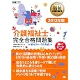 介護福祉士完全合格問題集 ２０１２年版<br>国際医療福祉大学医療福祉学部著　 <br>3150円<br>ISBN:9784798124148　