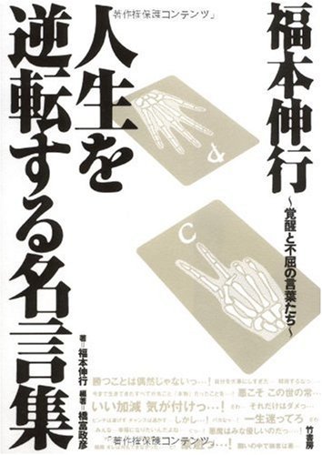 人生を逆転する名言集