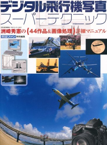 デジタル飛行機写真スーパーテクニック―洲崎秀憲の44作品&画像処理詳細マニュアル (世界の傑作機別冊)のJPEG画像