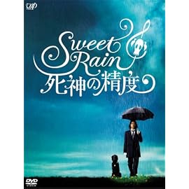 Sweet Rain 死神の精度 コレクターズ・エディション