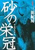 砂の栄冠（1） (ヤンマガKCスペシャル)