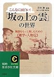 こんなに面白い!『坂の上の雲』の世界―物語をもっと楽しむための“雑学・人物伝” (知的生きかた文庫)