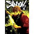 ＳＩＤＯＯＨ（士道） ２２<br>高橋 ツトム <br>集英社<br>680円<br>ISBN:9784088790145