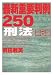 最新重要判例250 刑法 第6版