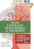 Dual Language Development & Disorders: A Handbook on Bilingualism and Second Language Learning (Communication and Language...