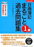 日商簿記1級まるごと過去問題集〈2012年度版〉 (ダイエックス出版の完全シリーズ)