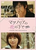 マグノリアの花の下で~UNDER THE MAGNOLIA~ [DVD]