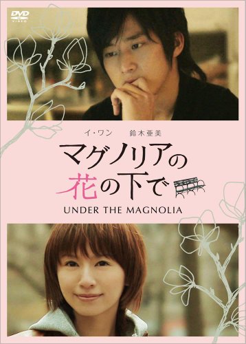�ե��ƥ�ӥ���� �ޥ��Υꥢ�β֤β��� ��UNDER THE MAGNOLIA�� 4988632138994
