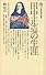 田中正造の生涯 (1976年) (講談社現代新書)