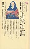 田中正造の生涯 (1976年) (講談社現代新書) の評価・レビュー