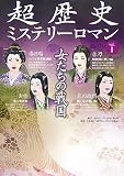 女たちの戦国 (超歴史ミステリーロマンvol.1)