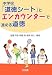 中学校「道徳シート」とエンカウンターで進める道徳