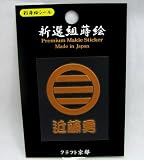 幕末蒔絵シール「近藤勇」