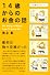 14歳からのお金の話