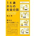 14歳からのお金の話