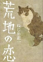 荒地の恋