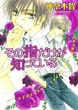 Only The Ring Finger Knows Volume 1: The Lonely Ring Finger (Yaoi Novel) (v. 1)