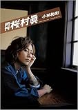 月刊 桜村眞 × 小林裕和 (タレント写真集)